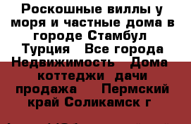 Роскошные виллы у моря и частные дома в городе Стамбул, Турция - Все города Недвижимость » Дома, коттеджи, дачи продажа   . Пермский край,Соликамск г.